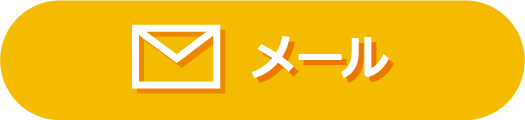 メールによるお問い合わせ