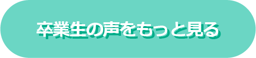 卒業生の声をもっと見る