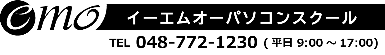 イーエムオーパソコンスクール
