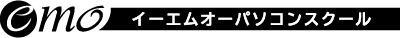 イーエムオーパソコンスクール